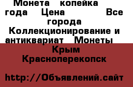 Монета 1 копейка 1899 года. › Цена ­ 62 500 - Все города Коллекционирование и антиквариат » Монеты   . Крым,Красноперекопск